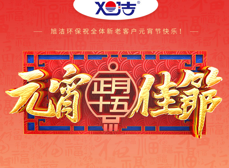旭潔環(huán)保祝大家元宵節(jié)快樂！