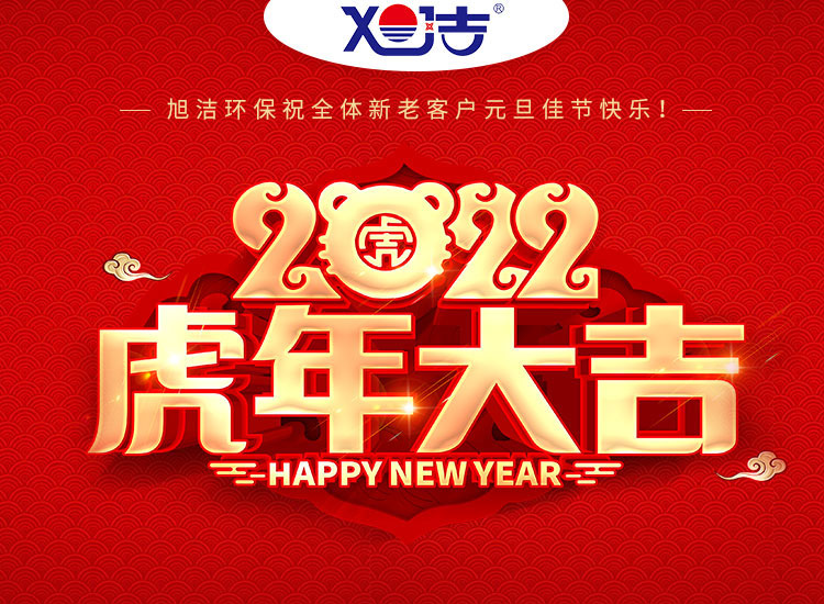 旭潔環(huán)保祝大家虎年元旦快樂  幸福安康！