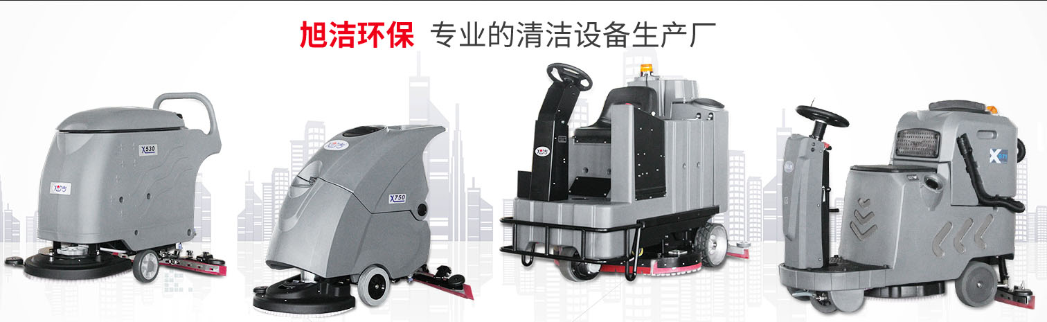 江西大型清潔設(shè)備多功能洗地機和電動<a href=http://www.kjckj.com target=_blank class=infotextkey>掃地車生產(chǎn)廠</a>南昌旭潔環(huán)保科技發(fā)展有限公司