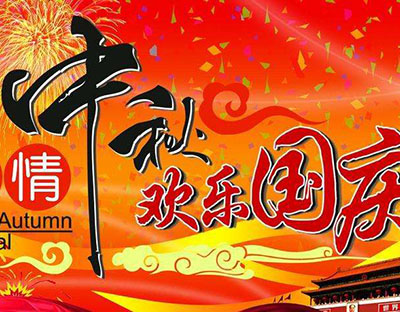 慶國慶，迎中秋，旭潔祝您節(jié)日快樂