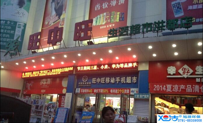 旺中旺連鎖超市洗地機-旭潔<a href=http://www.kjckj.com target=_blank class=infotextkey>洗地機生產(chǎn)廠</a>家