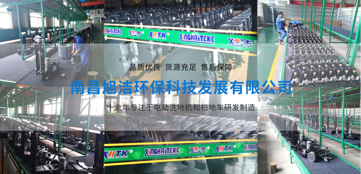 江西南昌洗地機(jī)品牌旭潔電動(dòng)洗地機(jī)和電動(dòng)掃地車(chē)生產(chǎn)廠(chǎng)家南昌旭潔環(huán)?？萍及l(fā)展有限公司生產(chǎn)環(huán)境展示